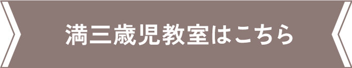 満三歳児教室はこちら