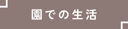 園での生活