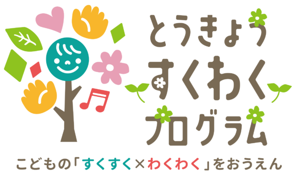 とうきょうすくわくプログラム こどもの「すくすく×わくわく」をおうえん