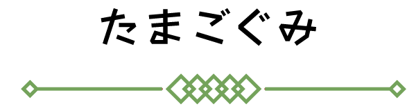 たまごぐみ